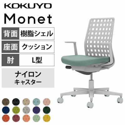 【設置無料】オフィスチェア モネット Monet　背樹脂シェルタイプ L型肘　ショルダーサポートなし　ランバーサポートなし　脚ライトグレー　本体ライトグレー　背ライトグレー　ナイロンキャスター　C03-G310W | コ
