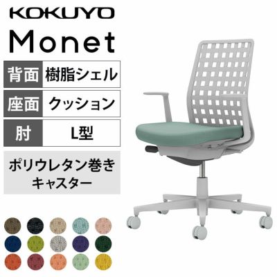 設置無料】オフィスチェア モネット Monet 背樹脂シェルタイプ 肘なし