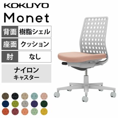 【設置無料】オフィスチェア モネット Monet　背樹脂シェルタイプ 肘なし　ショルダーサポートなし　ランバーサポートなし　脚ライトグレー　本体ライトグレー　背ライトグレー　ナイロンキャスター　C03-G300W | コ