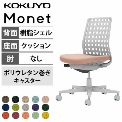 【設置無料】オフィスチェア モネット Monet　背樹脂シェルタイプ 肘なし　ショルダーサポートなし　ランバーサポートなし　脚ライトグレー　本体ライトグレー　背ライトグレー　ポリウレタン巻きキャスター　C03-G3