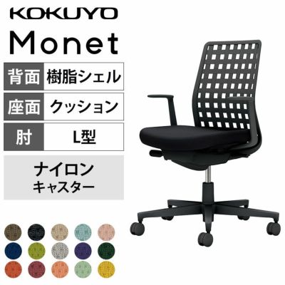 【設置無料】オフィスチェア モネット Monet 背樹脂シェルタイプ L型肘 ショルダーサポートなし ランバーサポートなし 脚ブラック 本体ブラック 背ブラック 座ソフトテラコッタ ナイロンキャスター C03-B31