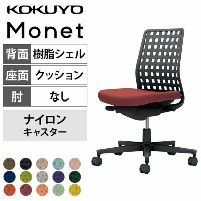 設置無料】オフィスチェア モネット Monet 背樹脂シェルタイプ 肘なし