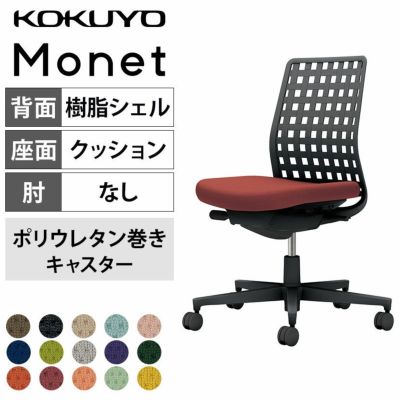 設置無料】オフィスチェア モネット Monet 背樹脂シェルタイプ 肘なし