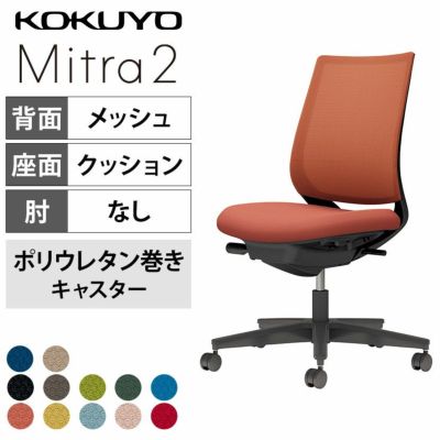 【設置無料】オフィスチェア　ミトラ2 Mitra2　ブラック脚　スタンダードバック　肘無し　ランバーサポートなし　張地メッシュタイプ　本体ブラック　ポリウレタン巻きキャスター　C04-B100MU | コクヨ オフィスチェ