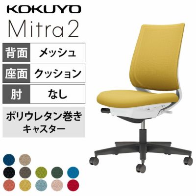 【設置無料】オフィスチェア ミトラ2 Mitra2 ブラック脚 スタンダードバック 肘無し ランバーサポートなし 張地メッシュタイプ 本体ホワイトグレー ポリウレタン巻きキャスター C04-B100MU | コクヨ オフィ