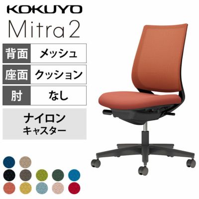 設置無料】オフィスチェア ミトラ２ Mitra2 ブラック脚 スタンダード