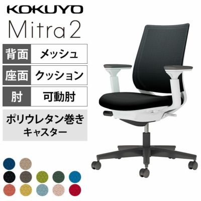 【設置無料】オフィスチェア　ミトラ2 Mitra2　ブラック脚　スタンダードバック　可動肘　ランバーサポートなし　張地メッシュタイプ　本体ホワイトグレー　ポリウレタン巻きキャスター　C04-B130MU | コクヨ オフィ