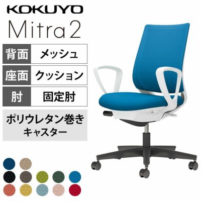 【設置無料】オフィスチェア　ミトラ2 Mitra2　ブラック脚　スタンダードバック　サークル肘　ランバーサポートなし　張地メッシュタイプ　本体ホワイトグレー　ポリウレタン巻きキャスター　C04-B150MU | コクヨ オ