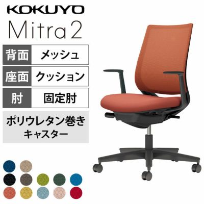 設置無料】オフィスチェア ミトラ2 Mitra2 ブラック脚 スタンダード