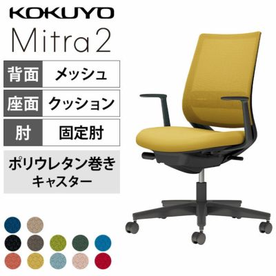 【設置無料】オフィスチェア　ミトラ2 Mitra2　ブラック脚　スタンダードバック　Ｌ字肘　ランバーサポートあり　張地メッシュタイプ　本体ブラック　ポリウレタン巻きキャスター　C04-B192MU | コクヨ オフィスチェ