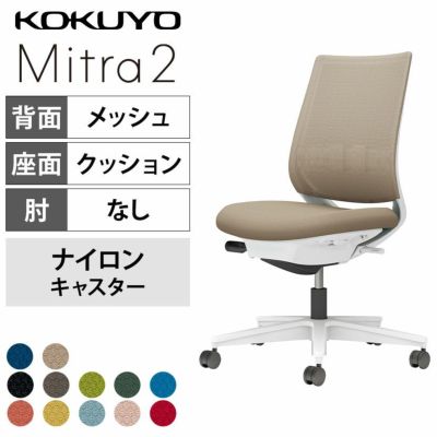 設置無料】オフィスチェア ミトラ2 Mitra2 ホワイト脚 スタンダード