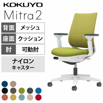 設置無料】オフィスチェア ミトラ2 Mitra2 ブラック脚 スタンダード