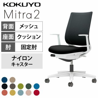 【設置無料】オフィスチェア ミトラ2 Mitra2 ホワイト脚 スタンダードバック L字肘 ランバーサポートなし 張地メッシュタイプ 本体ホワイトグレー ナイロンキャスター C04-W190MW | コクヨ オフィスチェア