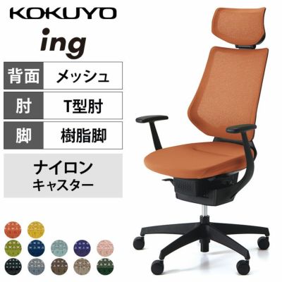 設置無料】オフィスチェア イング ing メッシュタイプ ヘッドレスト付