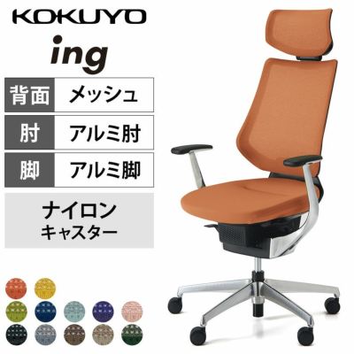 【設置無料】オフィスチェア イング ing メッシュタイプ ヘッドレスト付タイプ ブラックシェル アルミポリッシュ脚 アルミ肘 ナイロンキャスター CR-GA3445E6 | コクヨ オフィスチェア