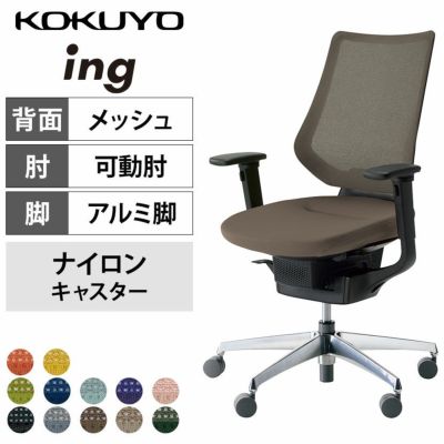 【設置無料】オフィスチェア イング ing メッシュタイプ バーチカルタイプ ブラックシェル アルミポリッシュ脚 可動肘 ナイロンキャスター CR-GA3413E6 | コクヨ オフィスチェア