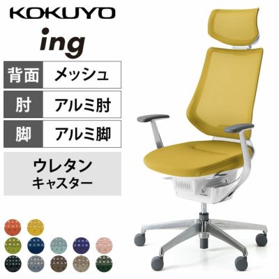 【設置無料】オフィスチェア イング ing メッシュタイプ ヘッドレスト付タイプ ホワイトシェル アルミポリッシュ脚 アルミ肘 ポリウレタン巻きキャスター CR-GA3445E1 | コクヨ オフィスチェア