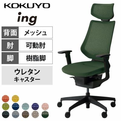 【設置無料】オフィスチェア イング ing メッシュタイプ ヘッドレスト付タイプ ブラックシェル 樹脂脚 可動肘 ポリウレタン巻きキャスター CR-G3415E6 | コクヨ オフィスチェア