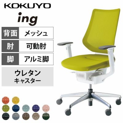 【設置無料】オフィスチェア イング ing メッシュタイプ バーチカルタイプ ホワイトシェル アルミポリッシュ脚 可動肘 ポリウレタン巻きキャスター CR-GA3413E1 | コクヨ オフィスチェア