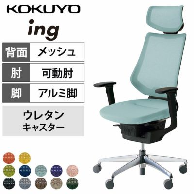 【設置無料】オフィスチェア イング ing メッシュタイプ ヘッドレスト付タイプ ブラックシェル アルミポリッシュ脚 可動肘 ポリウレタン巻きキャスター CR-GA3415E6 | コクヨ オフィスチェア