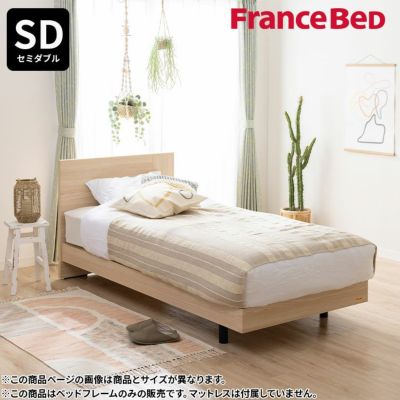 設置無料フランスベッド セミダブルサイズ ベッド フレーム