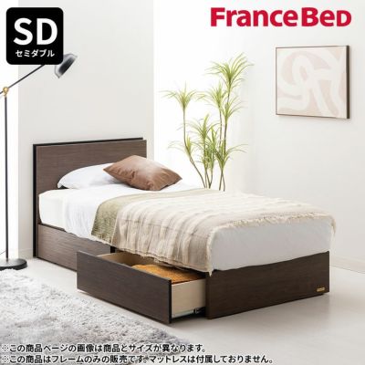 【設置無料】フランスベッド セミダブルサイズ ベッド フレーム BG-001 BG-002 DR 引き出し 引出し 収納 キャビネット 棚付き スリム棚 コンセント 充電 すのこ 日本製