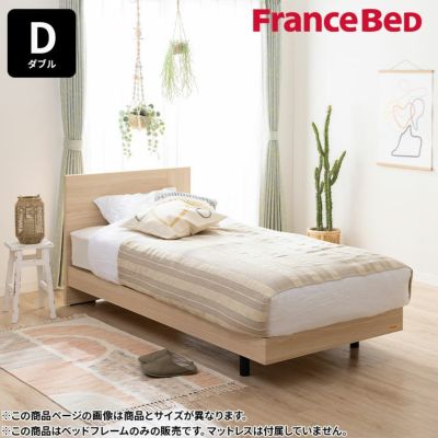 【設置無料】フランスベッド ダブルサイズ ベッド フレーム Eddy エディ EY-01F LG レッグ 脚付き ダブルフレーム すのこ 日本製 ルンバブル