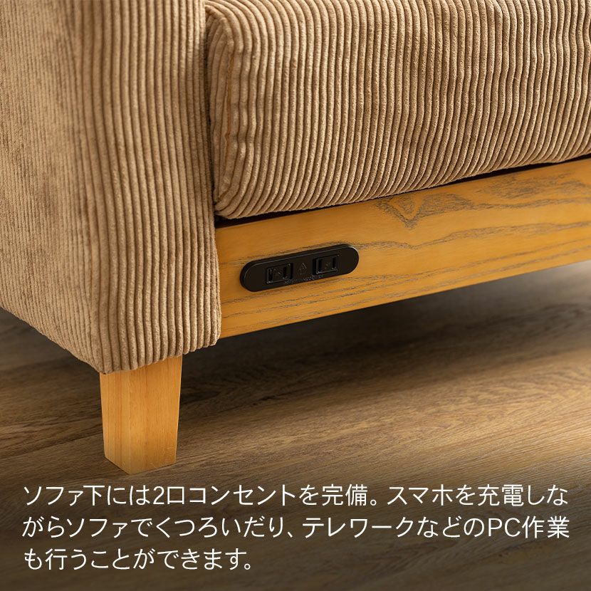 幅84cm 1人掛け コーデュロイ ソファ 2口コンセント付き 布張り