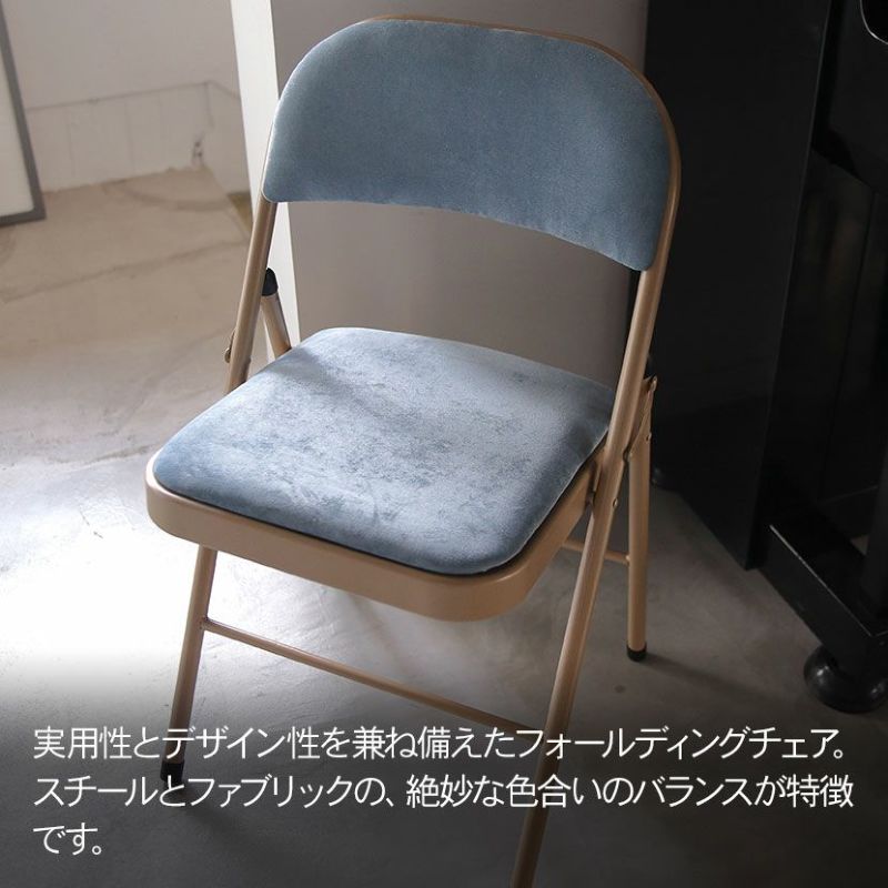 折りたたみ椅子 布張り ベロア調 スチール フォールディングチェア