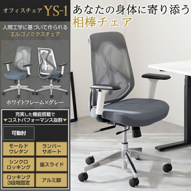 オフィスチェア YS-1 可動肘付き ランバーサポート 人間工学 シンクロロッキング メッシュチェア デスクチェア テレワーク椅子 白 ホワイト  おしゃれ | 暮らしのデザイン