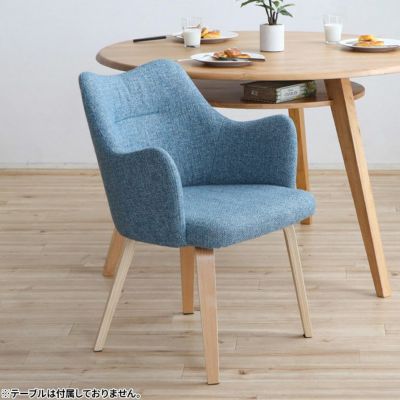 ノイル ダイニングチェア カフェチェア チェア 椅子 いす 肘付き ファブリック ブルー グレー ナチュラル 北欧 ダイニング