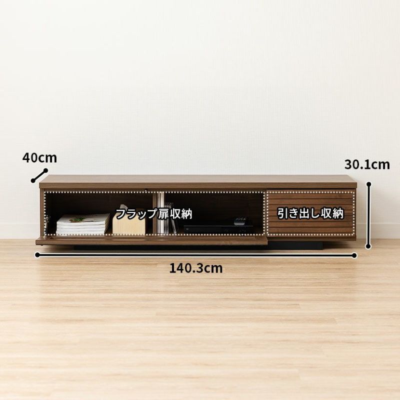 幅140.3cm 木製 テレビ台 LUVO ウォールナット 日本製 収納付き
