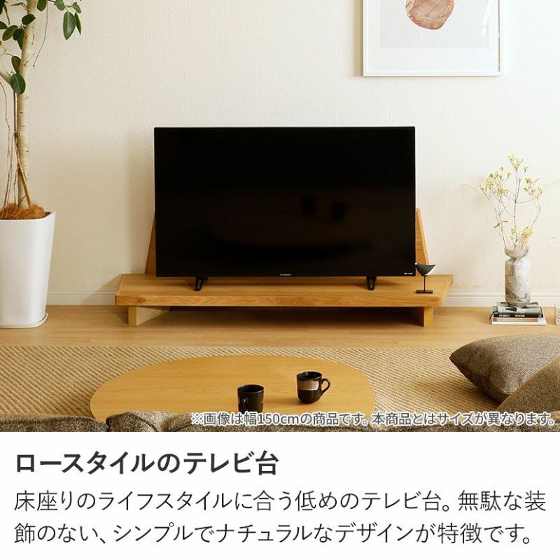 設置無料】幅180cm 木製 テレビ台 ロータイプ テレビボード 和モダン ローボード 脚付き リビングボード ローテレビ台 おしゃれ 和風 置き床  和室 リビング | 暮らしのデザイン