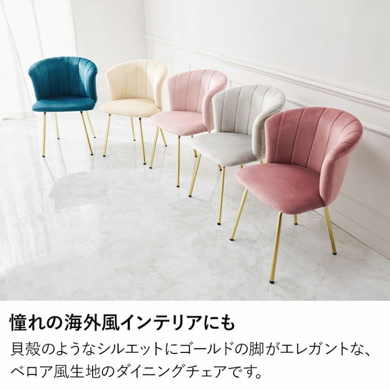 ダイニングチェア 肘付き コールド脚 ベロア風 ファブリック チェア
