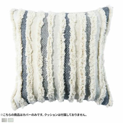 正方形 クッションカバー コットンストライプ 45×45cm対応 綿100% ファブリック シャギー 座布団カバー 北欧 ソファクッション カバー おしゃれ