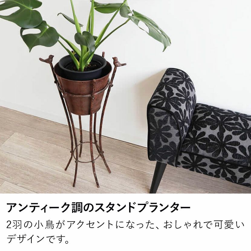スタンドプランター/鉢カバー レトロ調アイアン 小鳥 【公式通販】