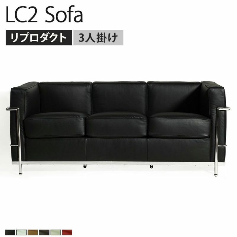 設置無料】幅180cm 3人掛け LC2 ソファ ル・コルビジェ リ