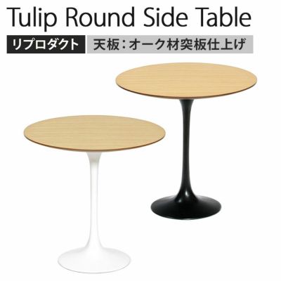 幅52cm チューリップラウンドサイドテーブル 天板 オーク材 エーロ・サーリネン リプロダクト ウッド  サイドテーブル ソファテーブル
