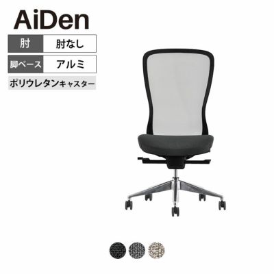 オフィスチェア AiDen(アイデン) A03-E(エーゼロスリーイー)  ブラックフレーム 肘なし シンクロリクライニング 奥行調整 座面昇降 高さ調節  座面布張り ファブリック 回転 キャスター付き 在宅ワーク 椅子 メッシ