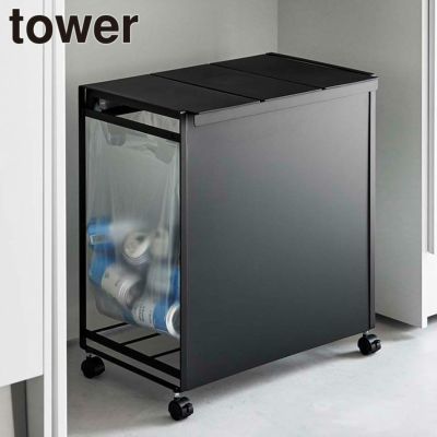 幅50.5cm 蓋付き目隠し分別ダストワゴン タワー tower 3分別