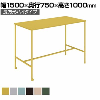 【設置無料】幅150cm ダイニングテーブル Any way エニーウエイ ミーティングテーブル 角形ハイタイプ TAN-MK1507H1 コクヨ
